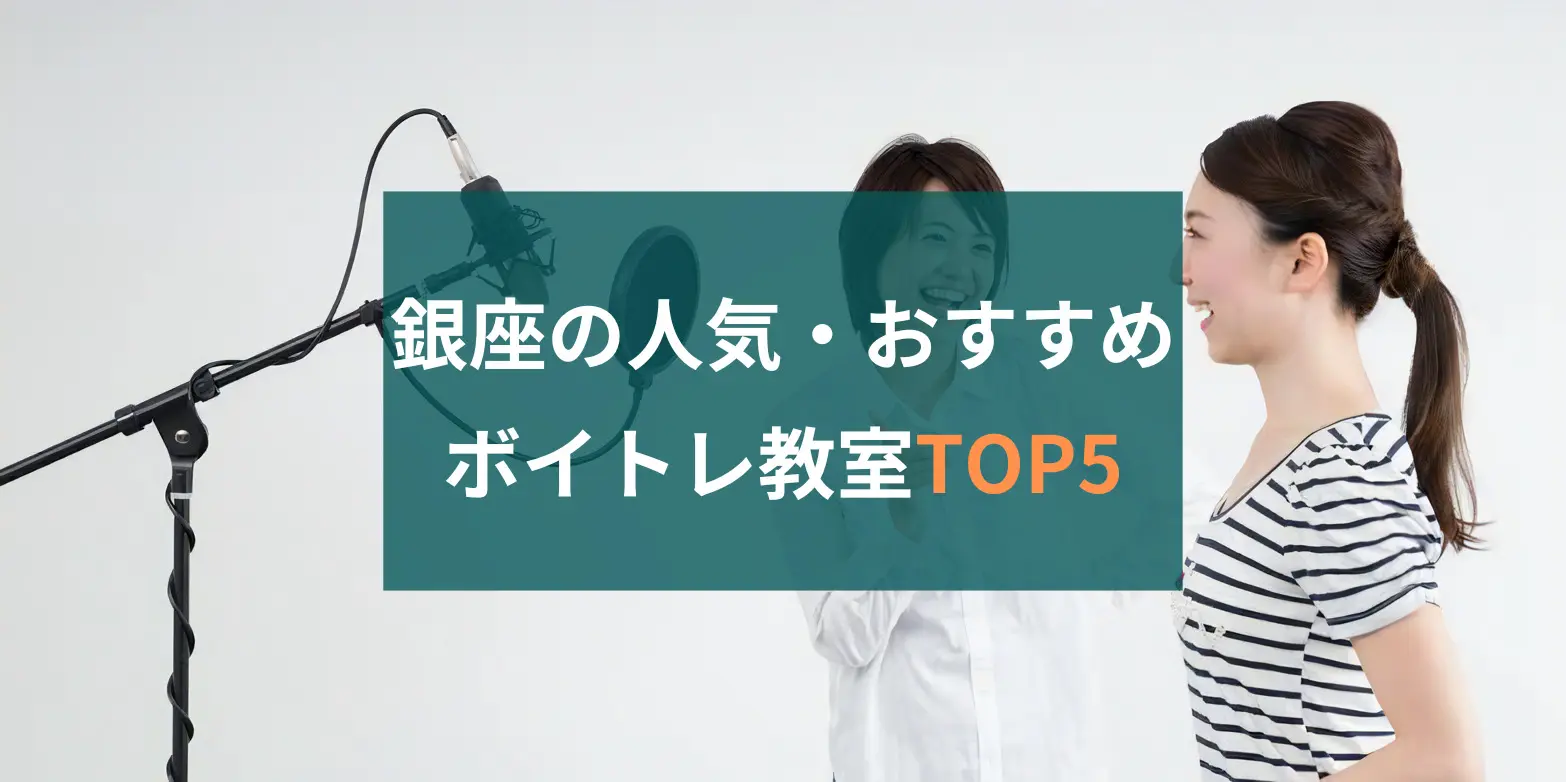 銀座ボイトレ人気ランキング