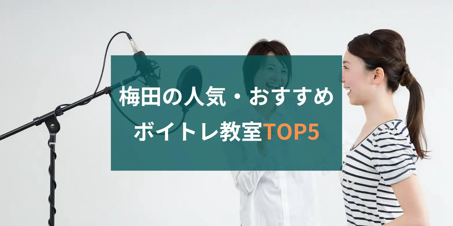 梅田ボイトレ人気ランキング