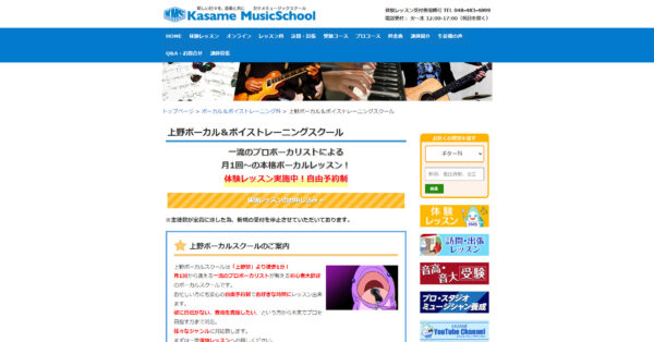 カサメミュージックスクール上野