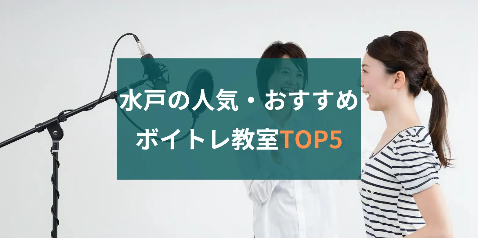 水戸ボイトレ人気ランキング