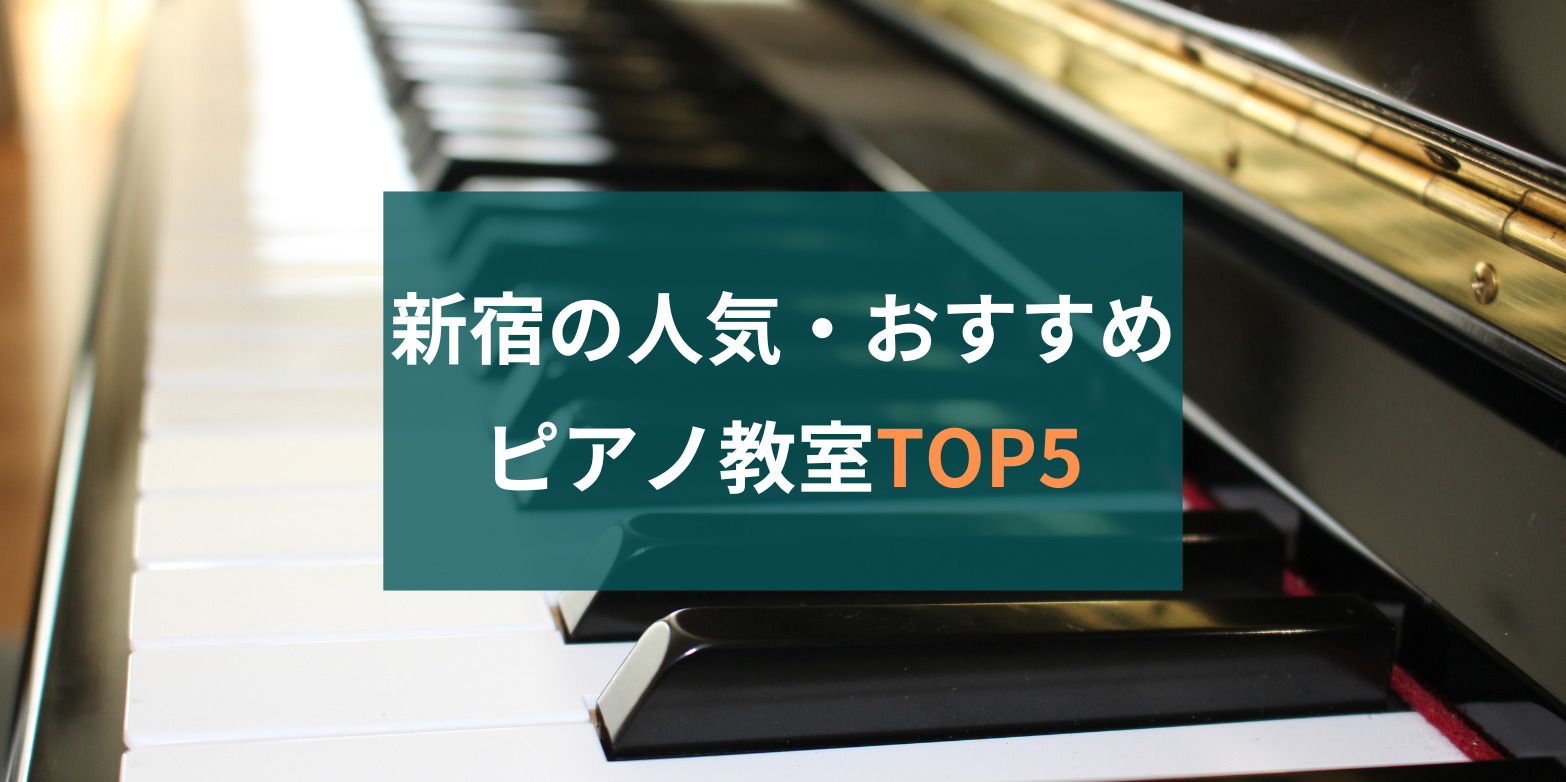新宿ピアノ人気ランキング